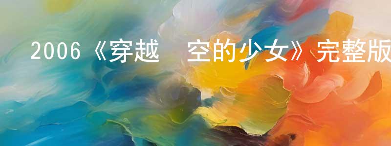 影視迷曾健成的個人博客,2006《穿越時空的少女》完整版電影/在線觀看/百度云-美劇天堂
